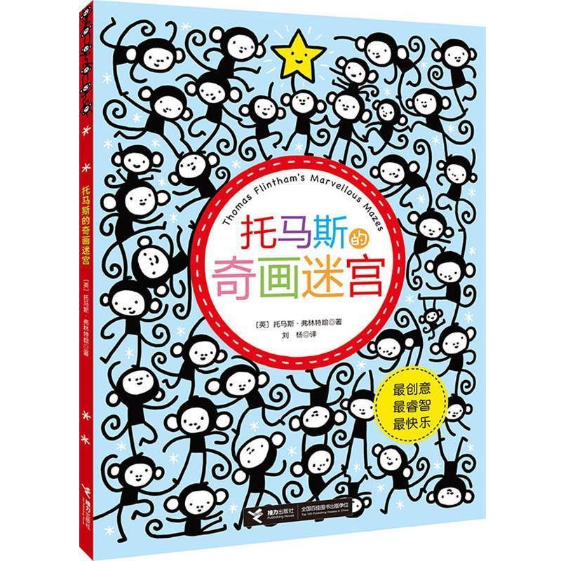 【正版】托马斯的奇画迷宫 [英]托马斯·弗林特