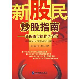 戴永良 新股民炒股指南 正版