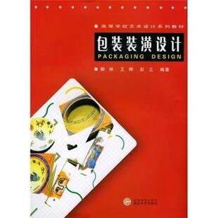 【正版】包装装潢设计 彭立 ；柳林；王晔