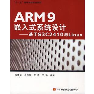 基于S3C2410与Linux 系统设计 ARM9嵌入式 徐英慧 正版