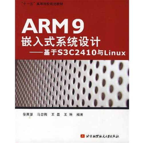 【正版】ARM9嵌入式系统设计 基于S3C2410与Linux 徐英慧