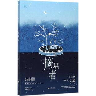 【正版书】 摘星者 花凉 江苏凤凰文艺出版社