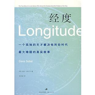 【正版书】 经度:一个孤独的天才解决他所处时代难题的真实故事 (美)索贝尔 著,肖明波 译 上海人民出版社