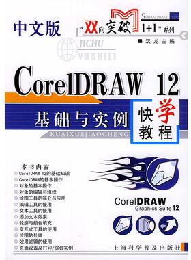 【正版】中文版CorelDRAW 12基础与实例快学教程 汉龙