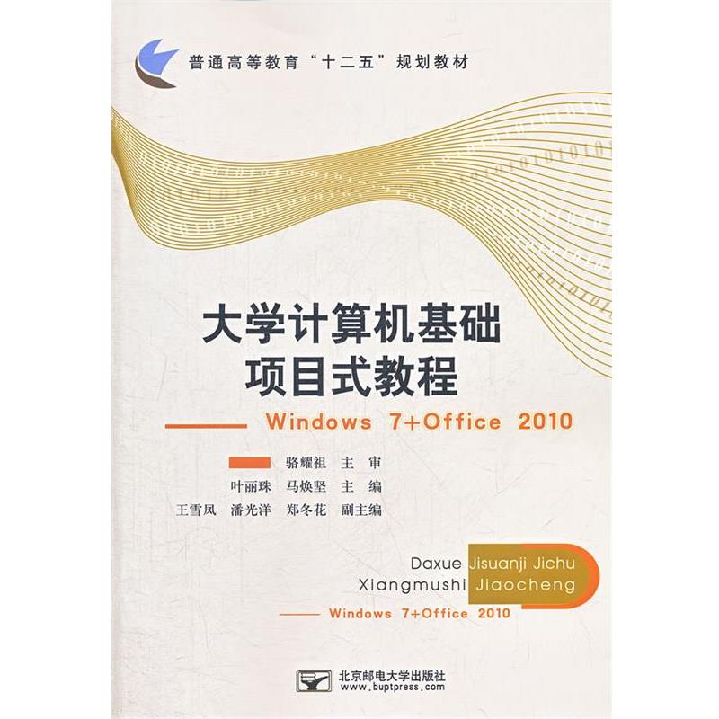 【正版】大学计算机基础项目式教程 Windows7Office201 叶丽珠、马焕坚