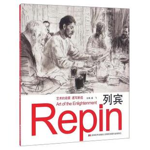 【正版书】 列宾 姜飞 编 吉林美术出版社