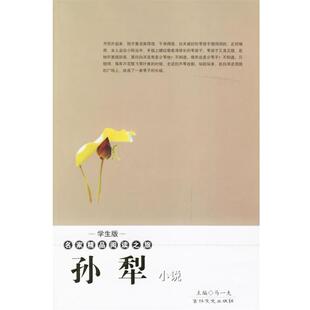 【正版书】 孙犁小说—学生版·名家精品阅读之旅 孙犁 著,马一夫 主编 吉林文史出版社