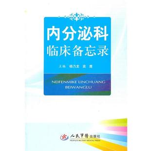 【正版书】 内分泌科临床备忘录 杨乃龙 人民军医出版社