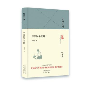 【正版】大家小书 中国医学史略 中国、范行准