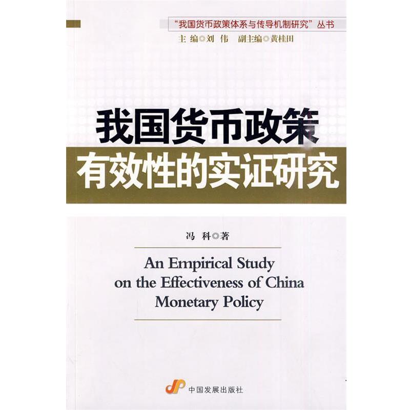 【正版】我国货币政策有效性的实证研究 冯科
