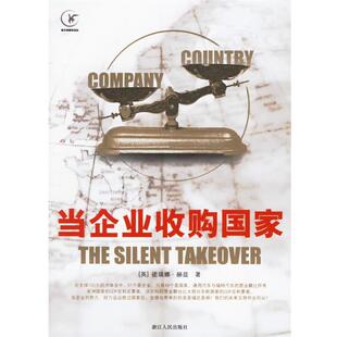 【正版书】 当企业收购国家 (英)赫兹 著,朱琳 译 浙江人民出版社