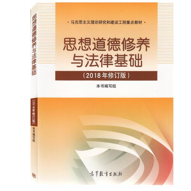 【正版】思想道德修养与法律基础 2018年版 《思想道德修养与法律