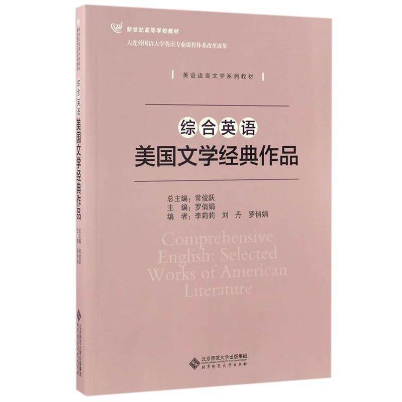 【正版】综合英语 美文学经典作品 罗俏娟；常俊跃