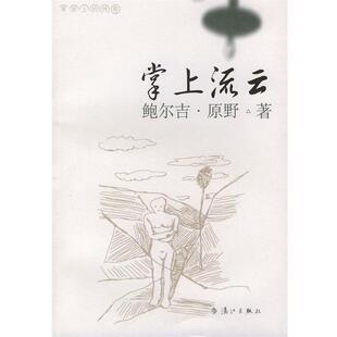 鲍尔吉·原野 掌上流云 正版