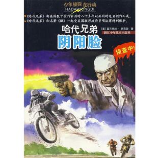 【正版书】 哈代兄弟:阴阳脸 (美)富兰克林·狄克逊 著,金佳 译 浙江少年儿童出版社