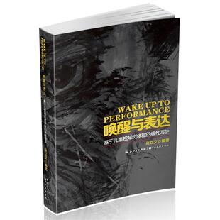 【正版书】 唤醒与表达-基于儿童视知觉体验的线性写生 吴立文 湖北美术出版社