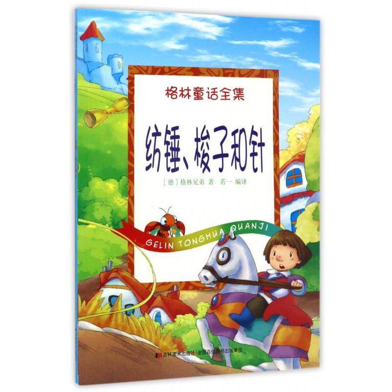 【正版】纺锤梭子和针 格林童话全集 [德]格林兄弟；若一