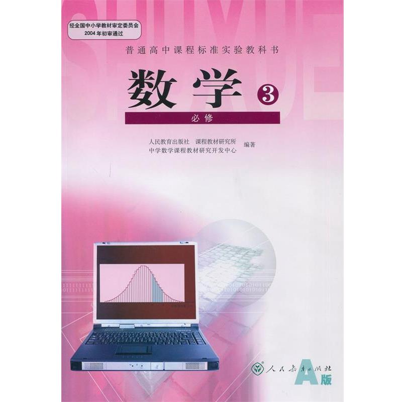 【正版】普通高中课程标准实验教科书 数学必修3 人民教育出版社课程教