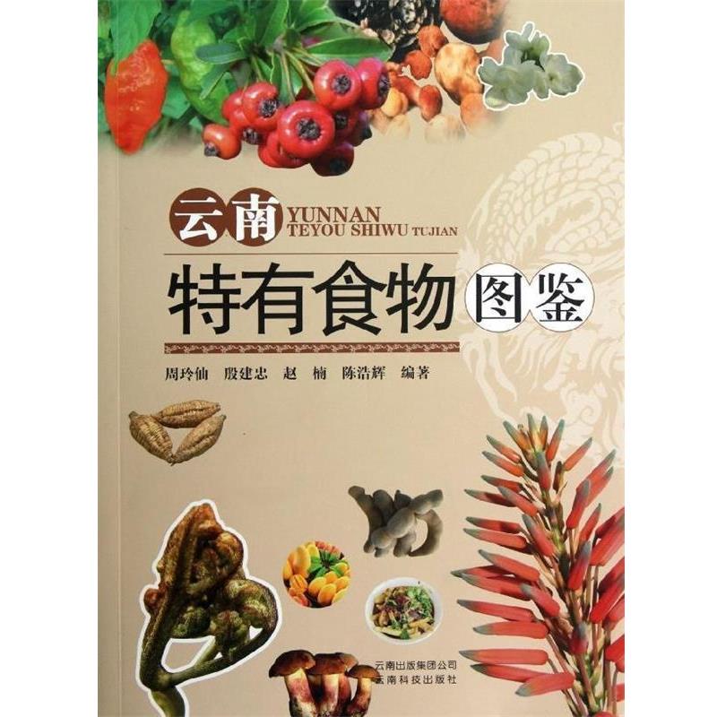 【正版】云南特有食物图鉴 周玲仙、殷建忠、赵楠