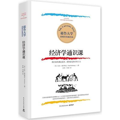 【正版】耶鲁大学 经济学通识课 尼尔·基什特尼