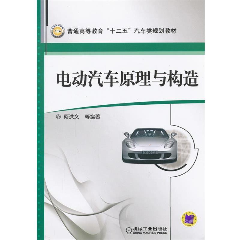 【正版】电动汽车原理与构造 何洪文