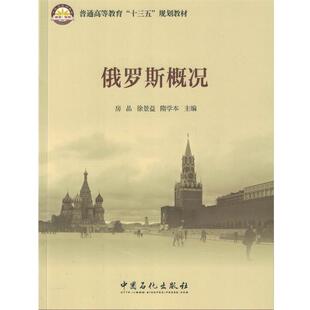 【正版书】 俄罗斯概况 房晶,徐景益,隋学本 著 中国石化出版社