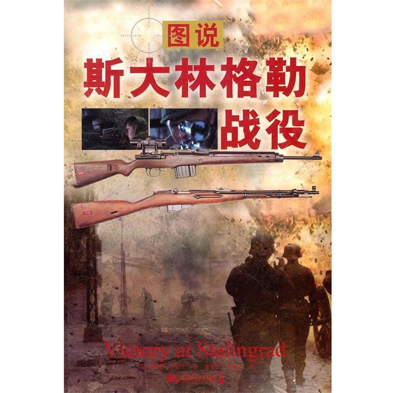【正版】图说斯大林格勒战役 杰弗里·罗伯茨（Ge