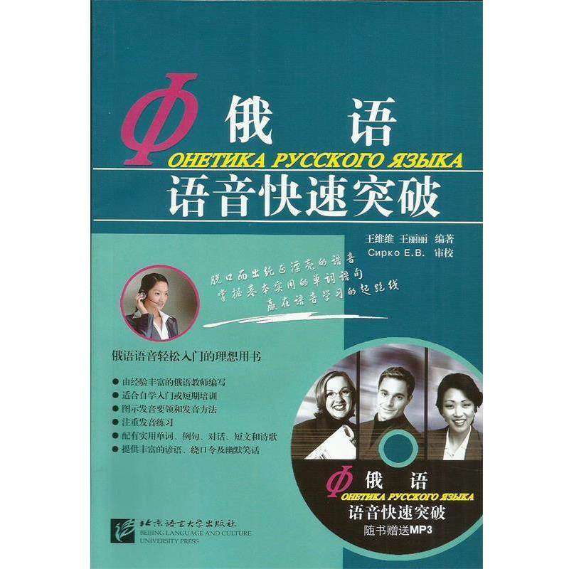 【正版书】 俄语语音突破 王维维,王丽丽　编著 北京语言大学出版社,书籍/杂志/报纸,俄语,淘宝优惠券,粉丝福利购,淘宝优惠卷