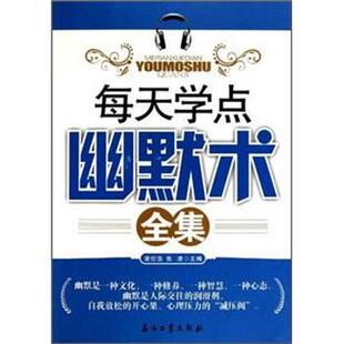 【正版书】 每天学点幽默术全集 谢伦浩,张凌 石油工业出版社