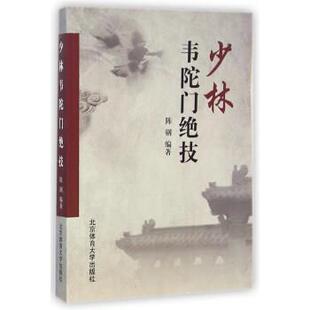 陈钢 少林韦陀门绝技 正版