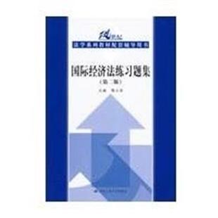 【正版】国际经济法练习题集（第2版）21世纪法学系列教材配套辅导用书 韩立余