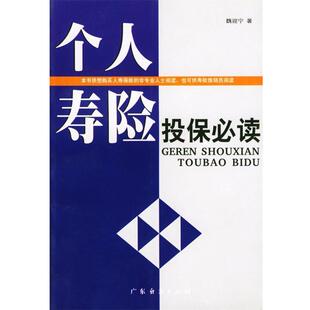 【正版】个人寿险投保 魏迎宁