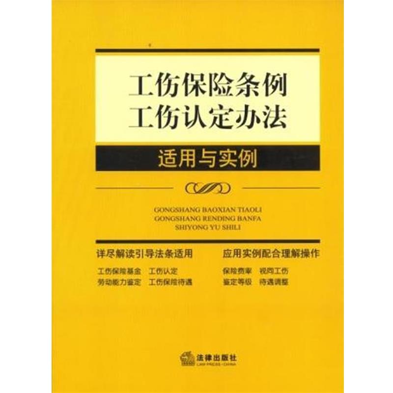 【正版】工伤保险条例工伤认定办法适用与实例 法规中心