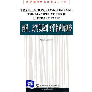 【正版书】 国外翻译研究丛书:翻译、改写以及对文学名声的制控 (英)勒菲弗尔　著,夏平　导读 上海外语教育出版社