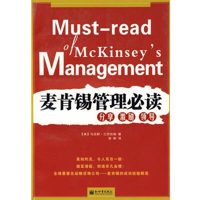 【正版书】 麦肯锡管理 (英)兰茨伯格　著,曾献　译 新世界出版社
