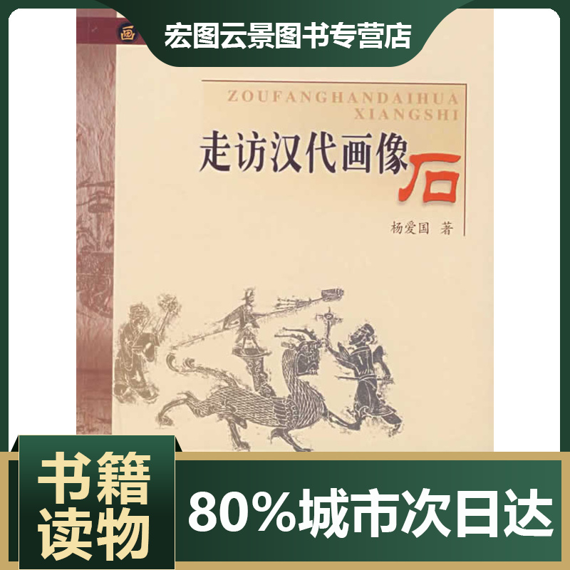 走访汉代画像石