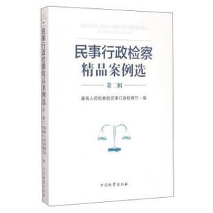 【正版书】 民事行政检察精品案例选 人民检察院民事行政检察厅 编 中国检察出版社