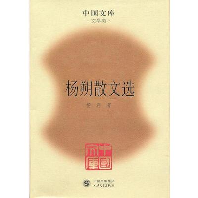 【正版】杨朔散文选 杨朔