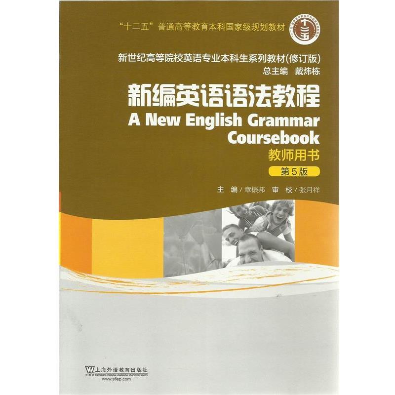 【正版】新编英语语法教程（教师用书）（第5版）（修订版） 新世纪高等 章振邦