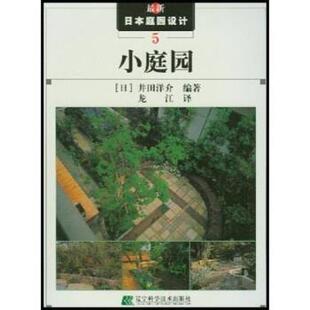 【正版书】 小庭园 [日] 井田洋介 著,龙江 译 辽宁科学技术出版社
