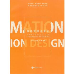 【正版书】 信息可视化设计 张毅 重庆大学出版社