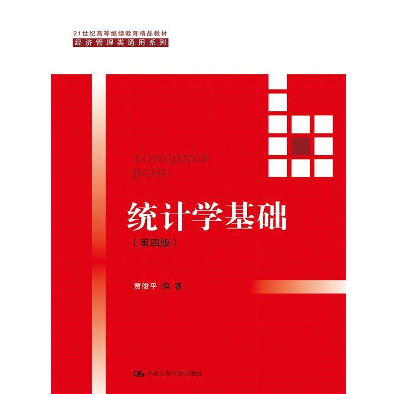 【正版】统计学基础（第四版）（21世纪高等继续教育精品教材 经济管理 贾俊平
