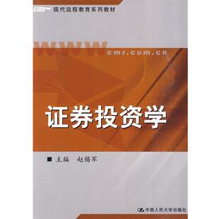 【正版书】 证券投资学 赵锡军 等主编 中国人民大学出版社