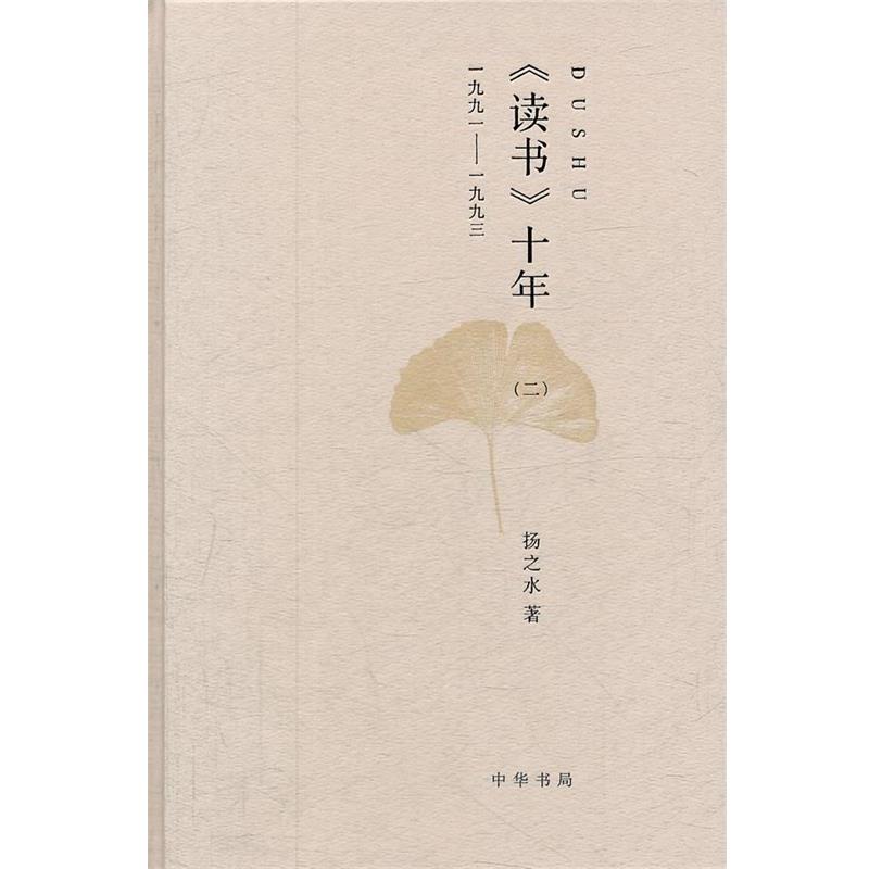 【正版】《读书》十年（二） 一九九一 一九九三 扬之水