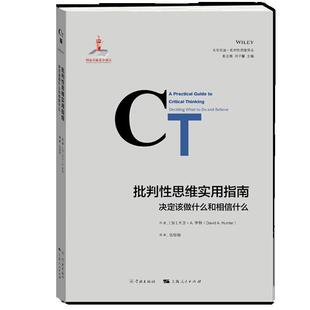 【正版书】 批判性思维实用指南:决定该做什么和相信什么 冈特·鲍利,何家振 著 学林出版社