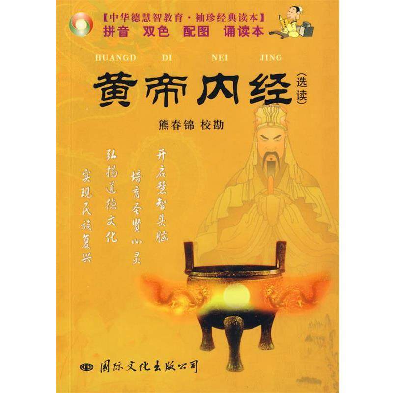 【正版】中华德慧智教育 袖珍经典读本 黄帝内经（选读）（注音版） 熊春锦