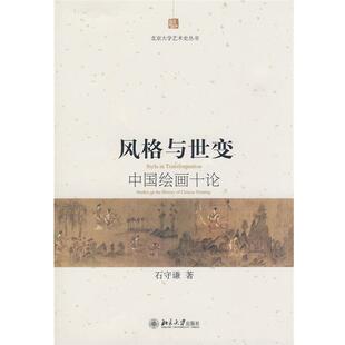【正版书】 风格与世变—中国绘画十论 石守谦 著 北京大学出版社