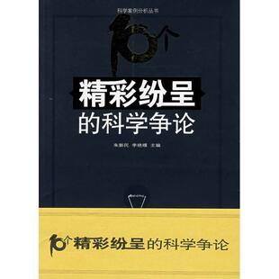 【正版书】 科学案例分析丛书-10个精彩纷呈的科学争论 朱新民,李艳蝶 湖南科技出版社