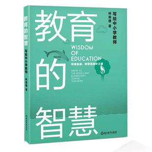 【正版】教育的智慧 写给中小学教师 林崇德