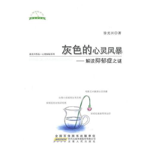 【正版】灰色的心灵风暴 解读抑郁症之谜 徐光兴